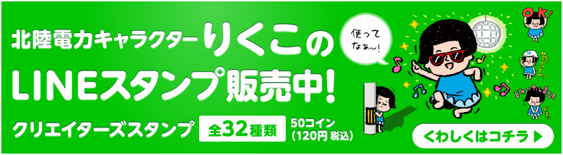 北陸電力キャラクターりくこのLINEスタンプ販売中