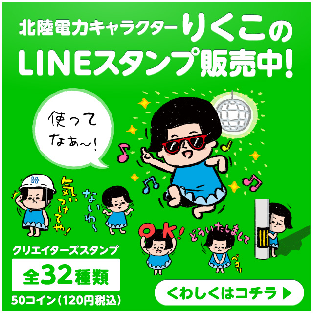 北陸電力キャラクターりくこのLINEスタンプ販売中