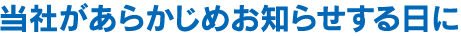 当社があらかじめお知らせする日に
