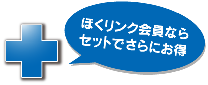 ほくリンク会員ならセットでさらにお得！