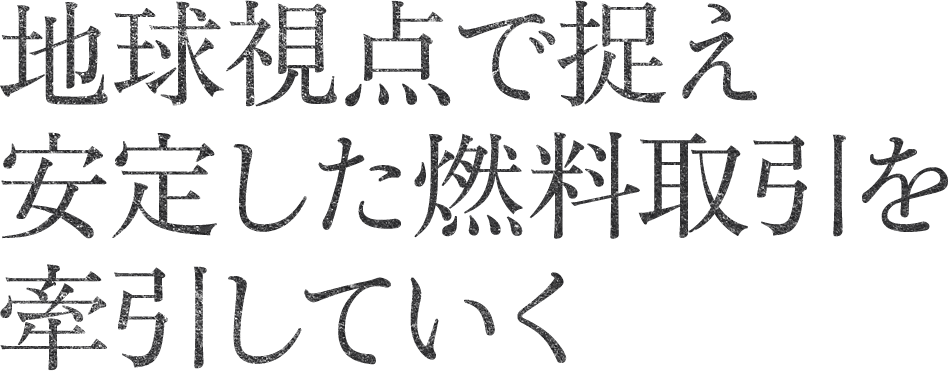 次世代の燃料調達へ自然と調和した北陸ならではの新たな役割を模索する