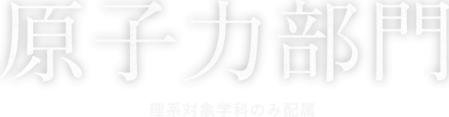 原子力部門