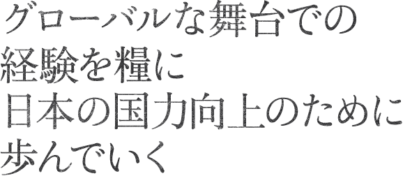 原子力技術のプロとして、よりいっそうの安全性を追求していく