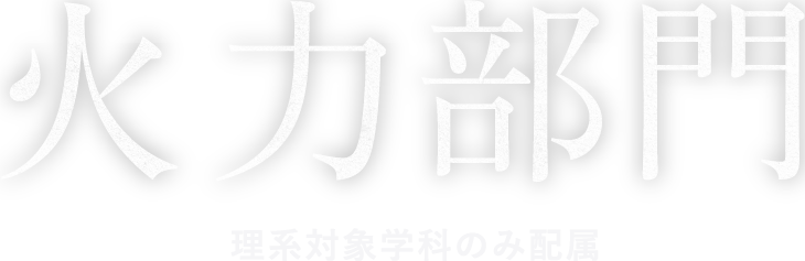 火力部門