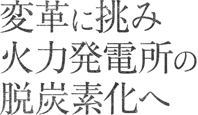 変革に挑み火力発電所の脱炭素化へ