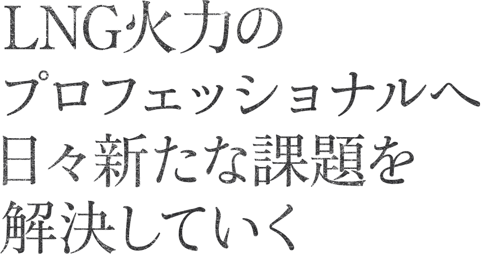 柔軟な考えで変電業務に取り組み、新たな価値をつくっていきたい