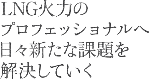 柔軟な考えで変電業務に取り組み、新たな価値をつくっていきたい