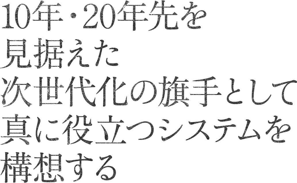 北陸全体の未来を描き、電力系統を構想していく