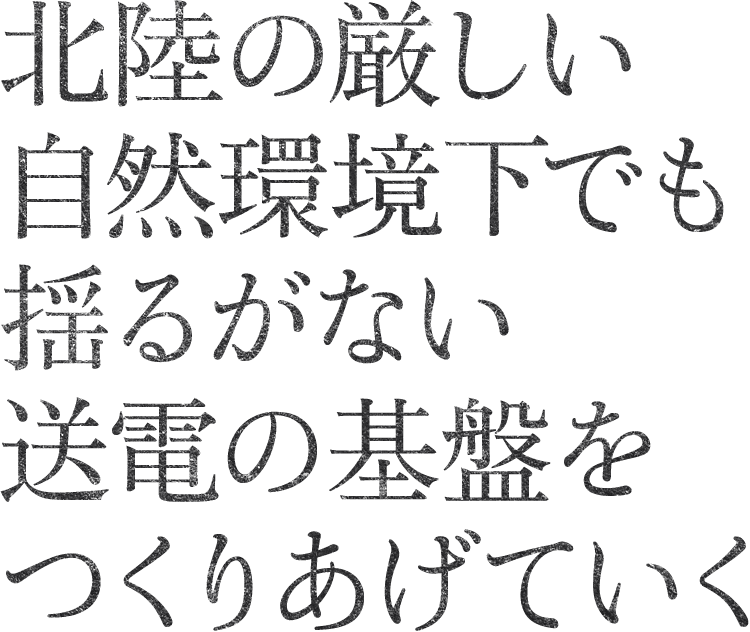 柔軟な考えで変電業務に取り組み、新たな価値をつくっていきたい