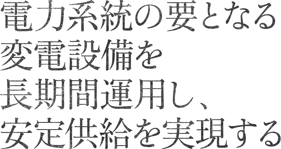 デジタルトランスフォーメーションを通じて全社を変革し、未来を築いていく