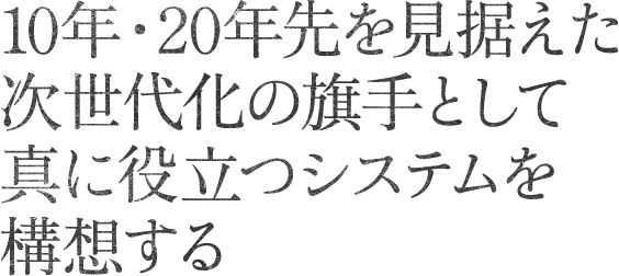 北陸全体の未来を描き、電力系統を構想していく