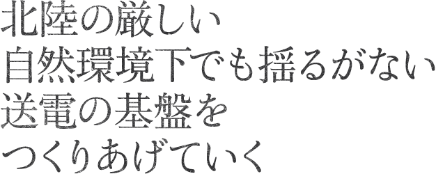 柔軟な考えで変電業務に取り組み、新たな価値をつくっていきたい