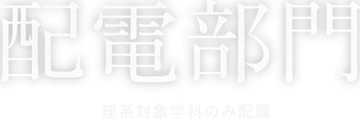 配電部門