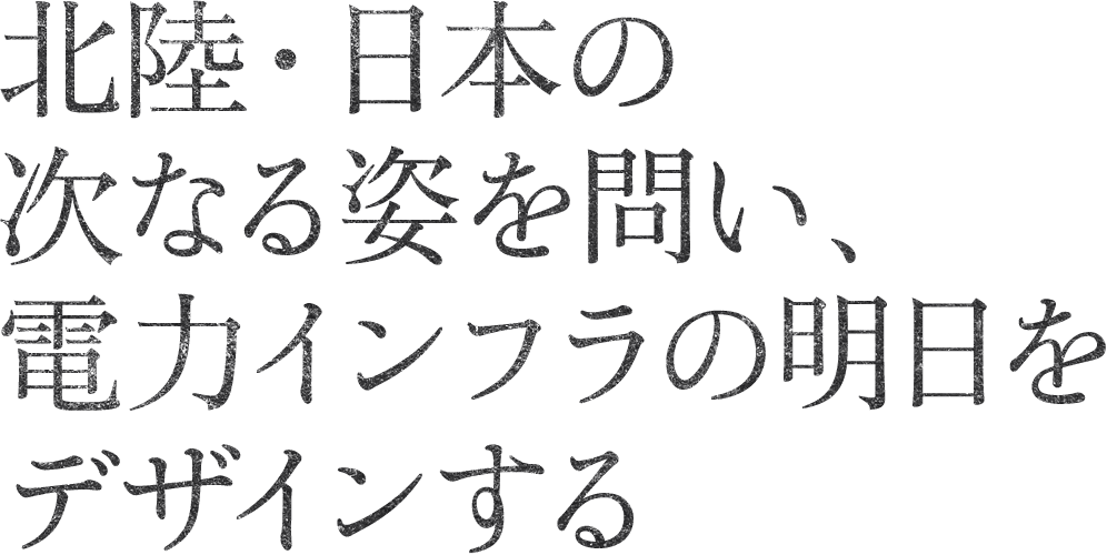 建築物のあり方を問い直し、何十年と稼働し続ける施設を北陸の地に