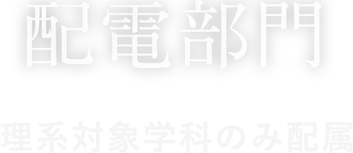 配電部門