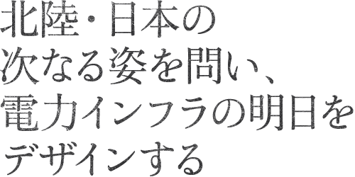 建築物のあり方を問い直し、何十年と稼働し続ける施設を北陸の地に