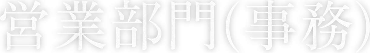 営業部門(事務)