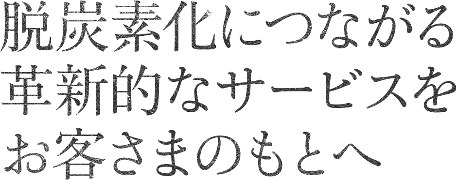 自ら企画したサービスを地域のみなさまに届けていく