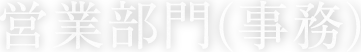 営業部門(事務)