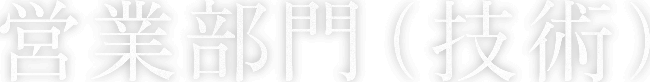 営業部門（技術）