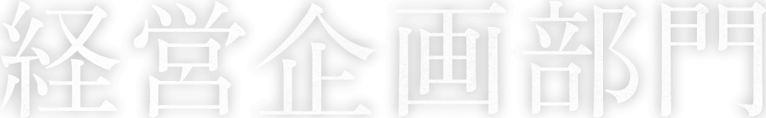 経営企画部門