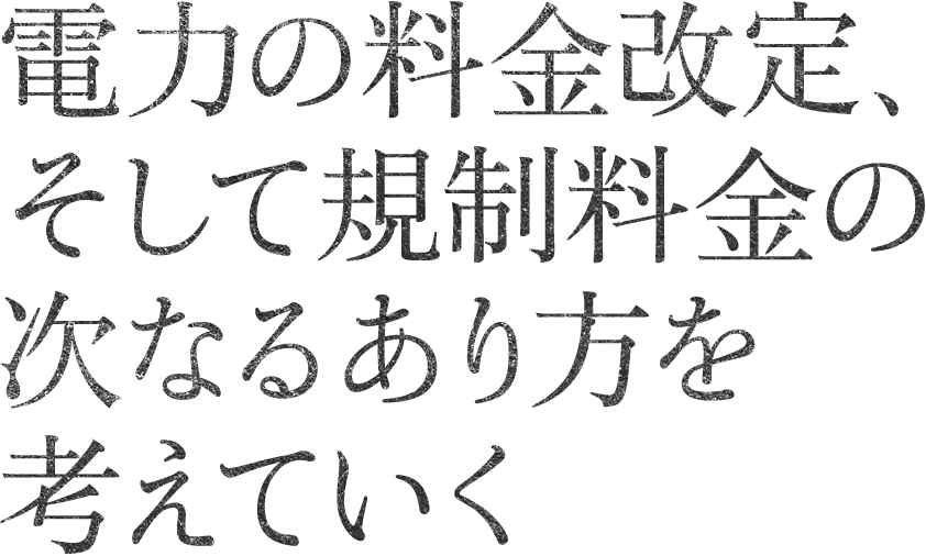 明日の北陸電力、そのあり方をエネルギー政策を見据え、打ち出していく