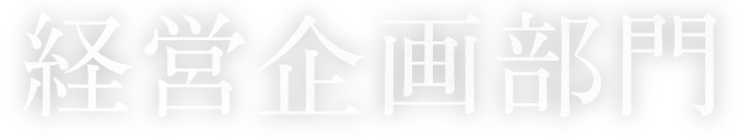 経営企画部門