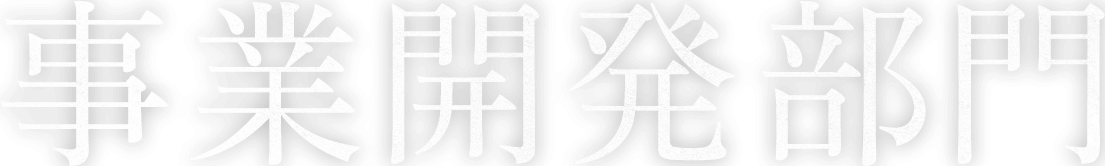 事業開発部門