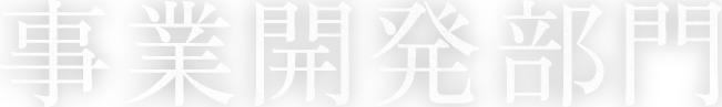 事業開発部門