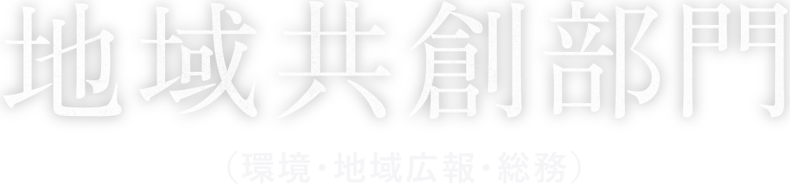 地域共創部門