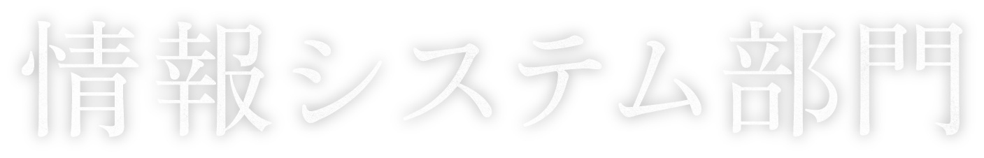 情報システム部門