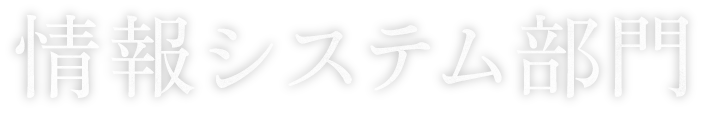 情報システム部門