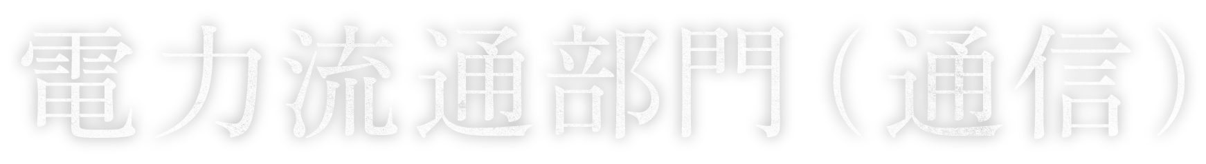 電力流通部門（通信）
