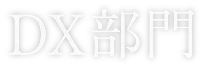 DX部門