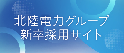 北陸電力グループ 新卒採用サイト