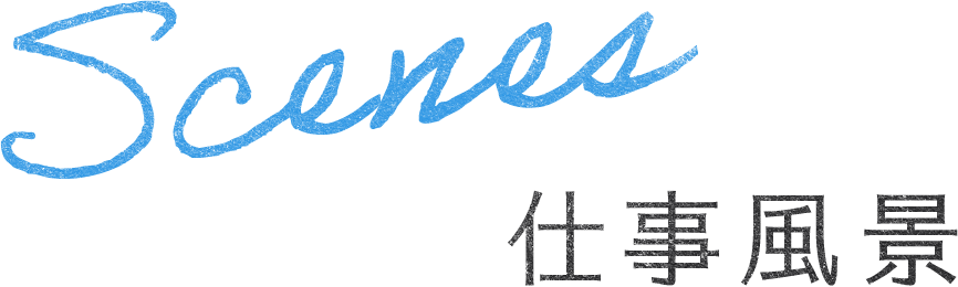 Scenes 仕事風景