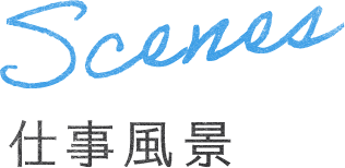Scenes 仕事風景