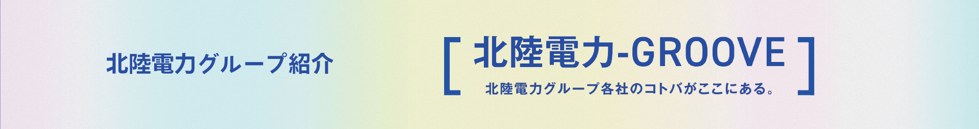 北陸電力グループ紹介 北陸電力-GROOVE 北陸電力グル一プ各社のコトバがここにある。