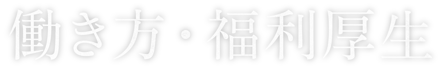 働き方・福利厚生