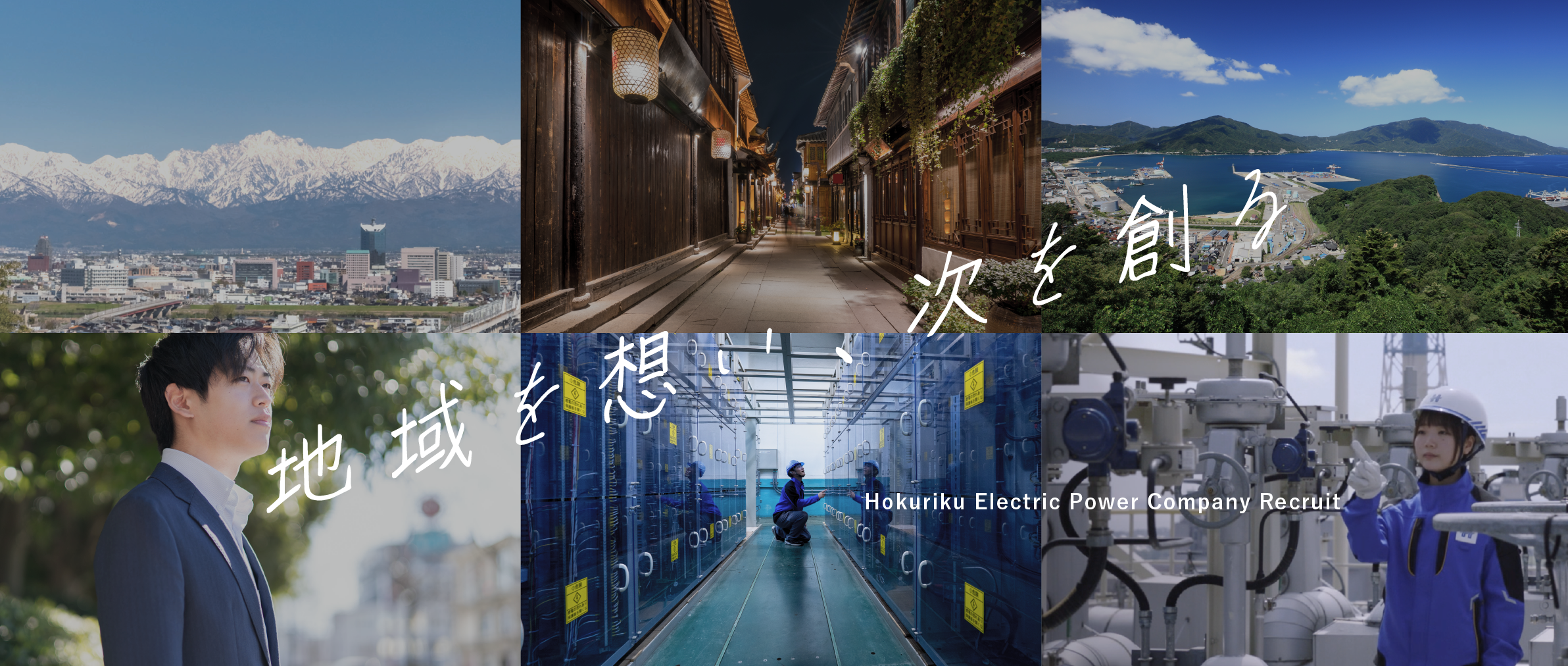 地域を想い、次を創る Hokuriku Electric Power Company Recruit