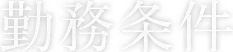 勤務条件