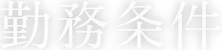 勤務条件