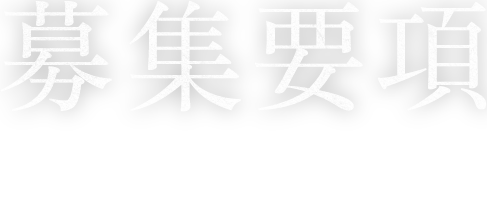 募集要項 MORE