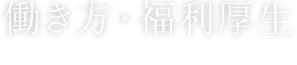 働き方・福利厚生 MORE