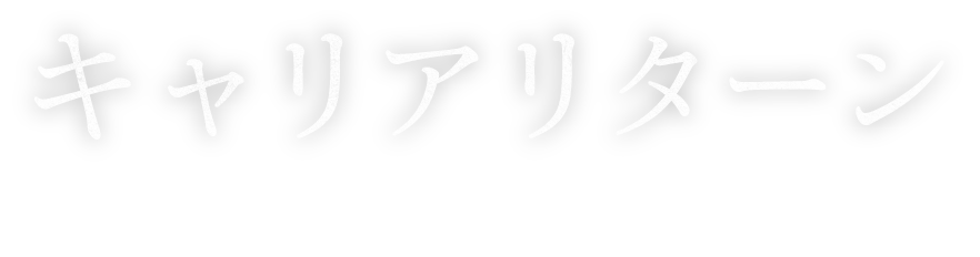 キャリアリターンキャリアリターン MORE