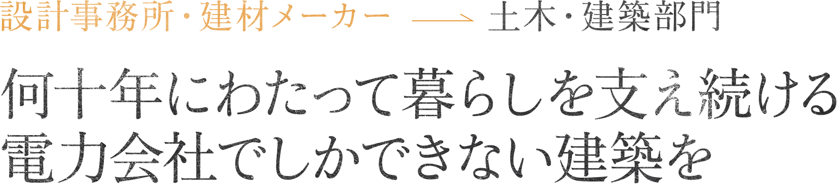 設計事務所・建材メーカー土木・建築部門何十年にわたって暮らしを支え続ける電力会社でしかできない建築を