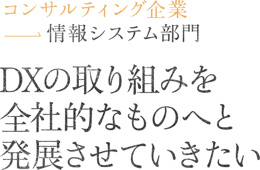 DXの取り組みを全社的なものへと発展させていきたい