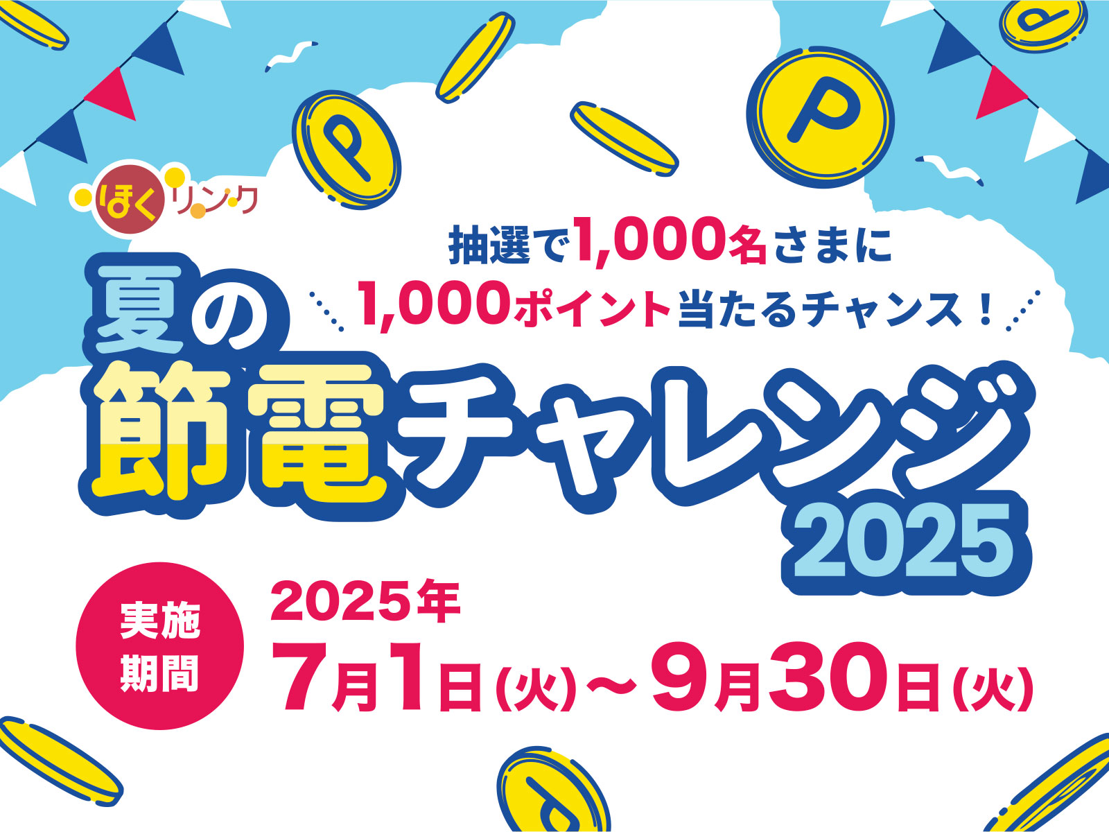 夏の節電チャレンジ
