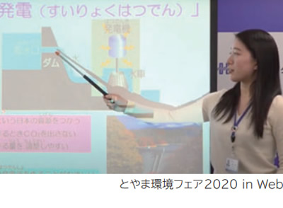 とやま環境フェア2020 in Web