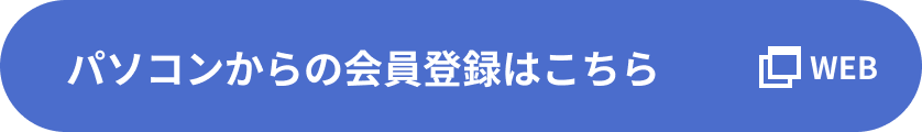 パソコンからの会員登録はこちら